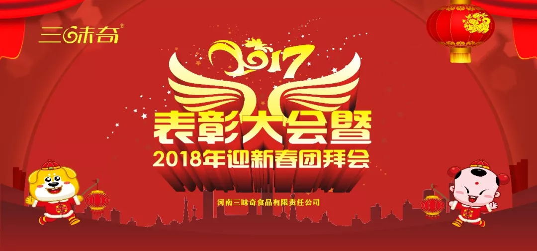 三味奇丨2017表彰大會(huì)暨2018迎新春團(tuán)拜會(huì)盛大舉行！