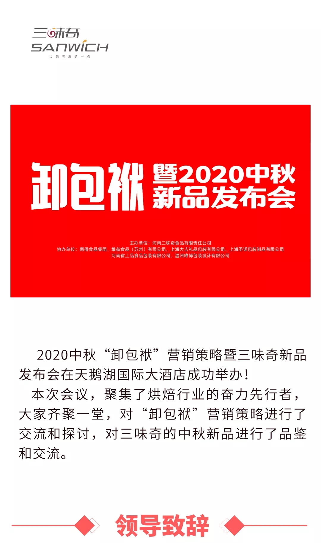 2020中秋“卸包袱”營銷策略暨三味奇新品發(fā)布會在天鵝湖國際大酒店成功舉辦！